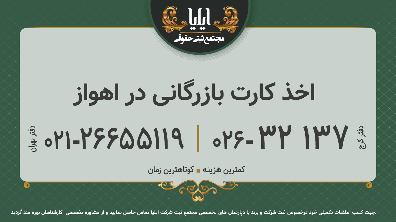 اخذ کارت بازرگانی در اهواز