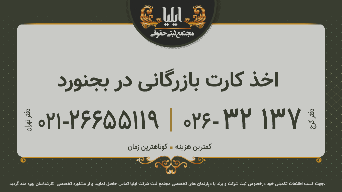 اخذ کارت بازرگانی در بجنورد