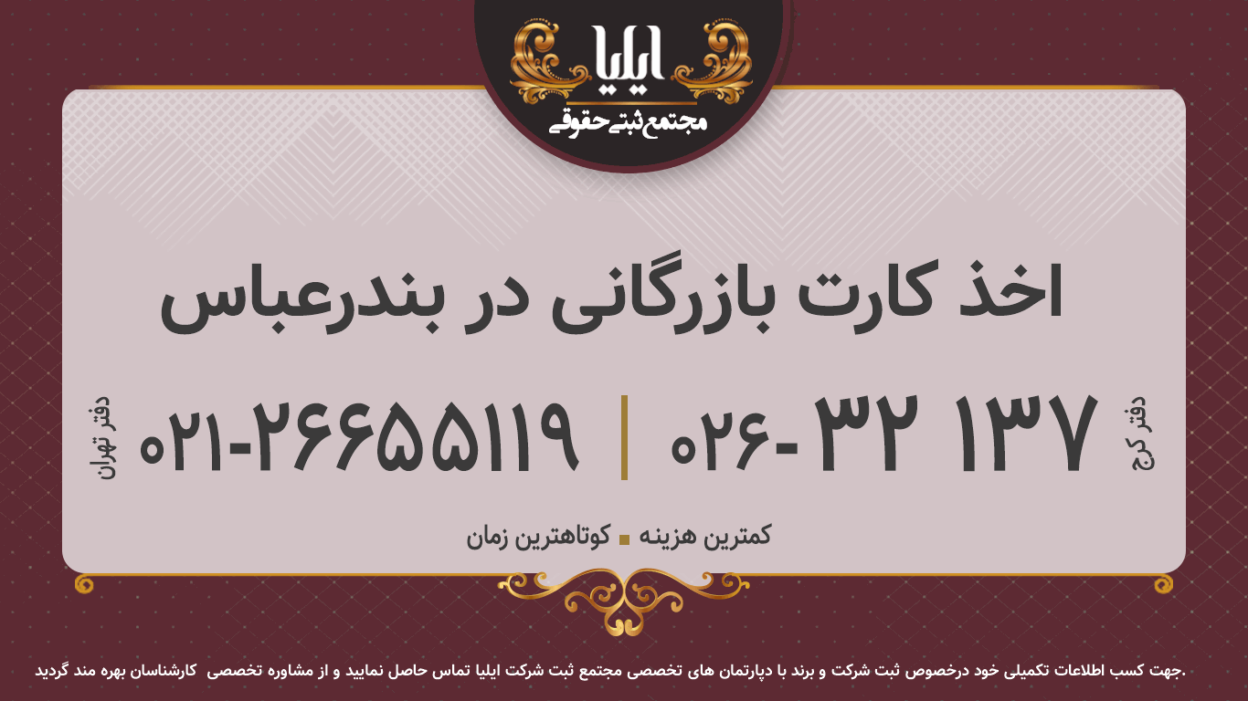 اخذ کارت بازرگانی در بندرعباس