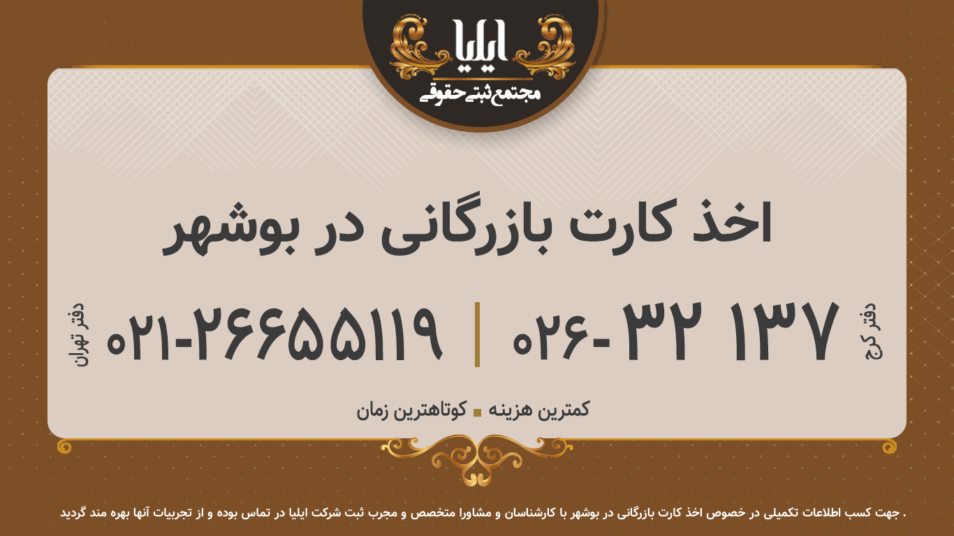 اخذ کارت بازرگانی در بوشهر