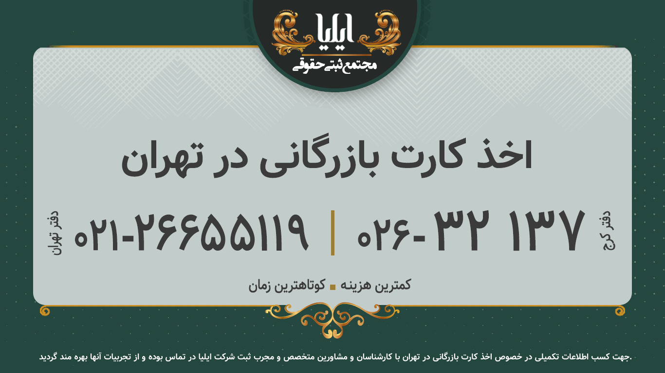 اخذ کارت بازرگانی در تهران