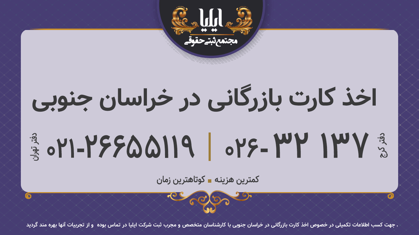 اخذ کارت بازرگانی در خراسان جنوبی
