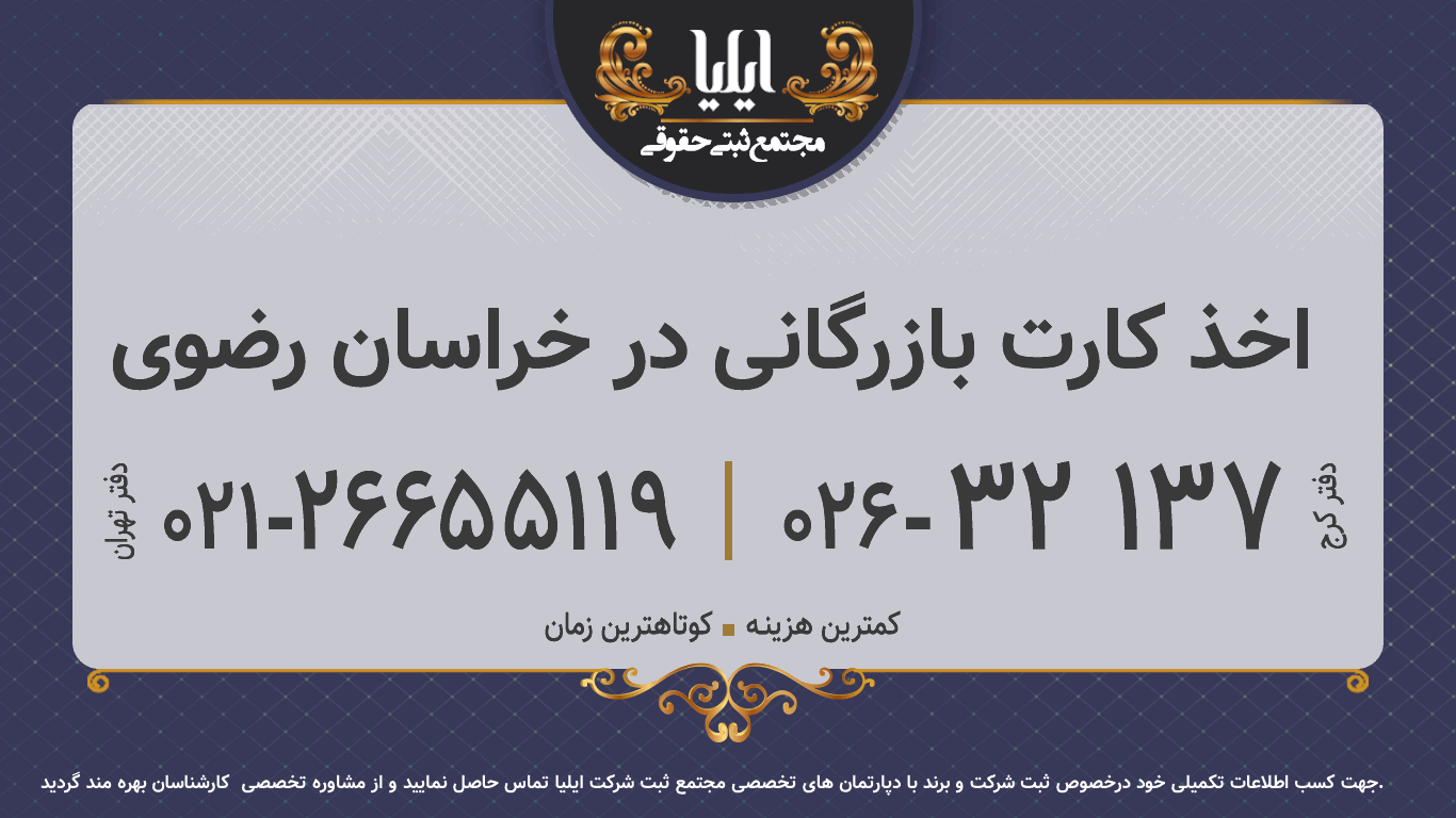 اخذ کارت بازرگانی در خراسان رضوی