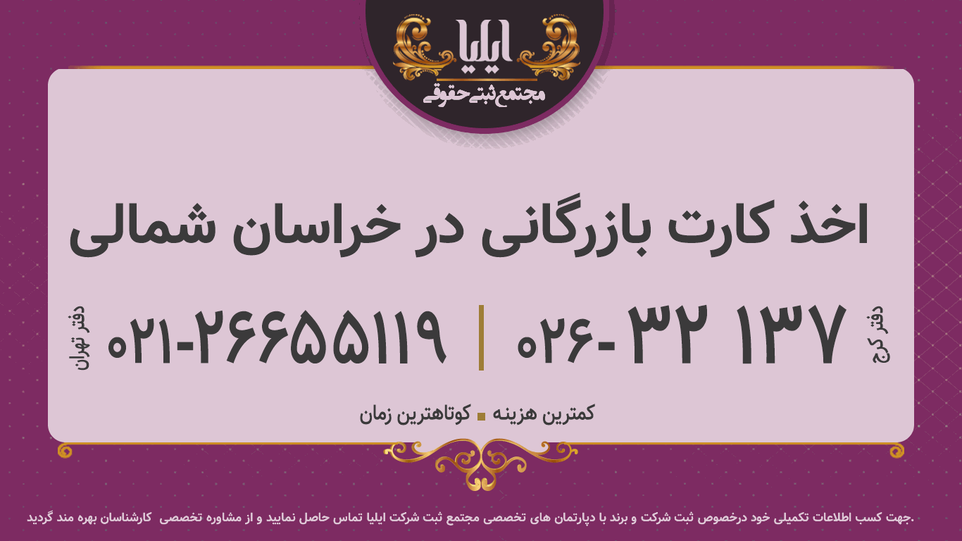اخذ کارت بازرگانی در خراسان شمالی