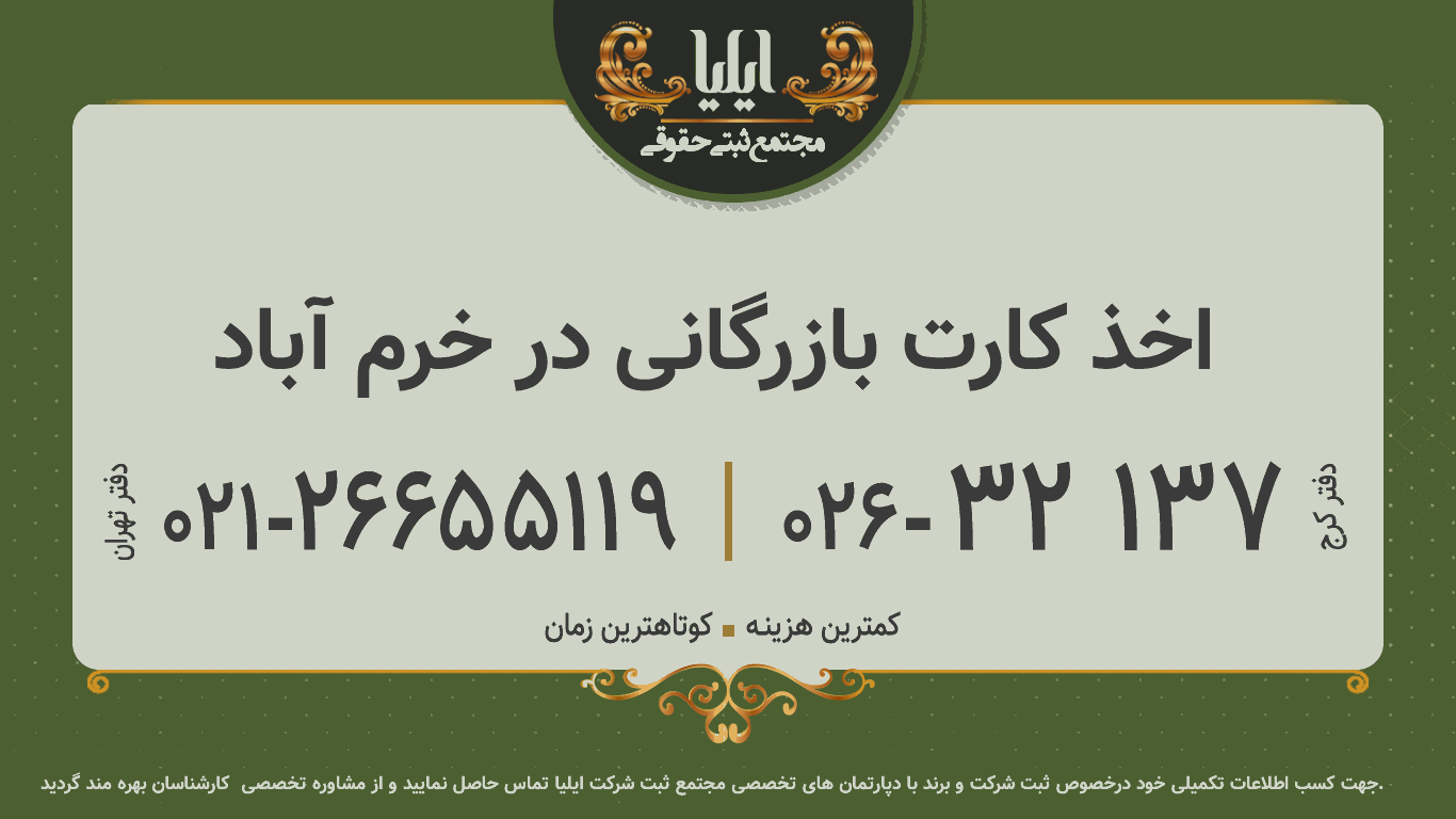 اخذ کارت بازرگانی در خرم آباد