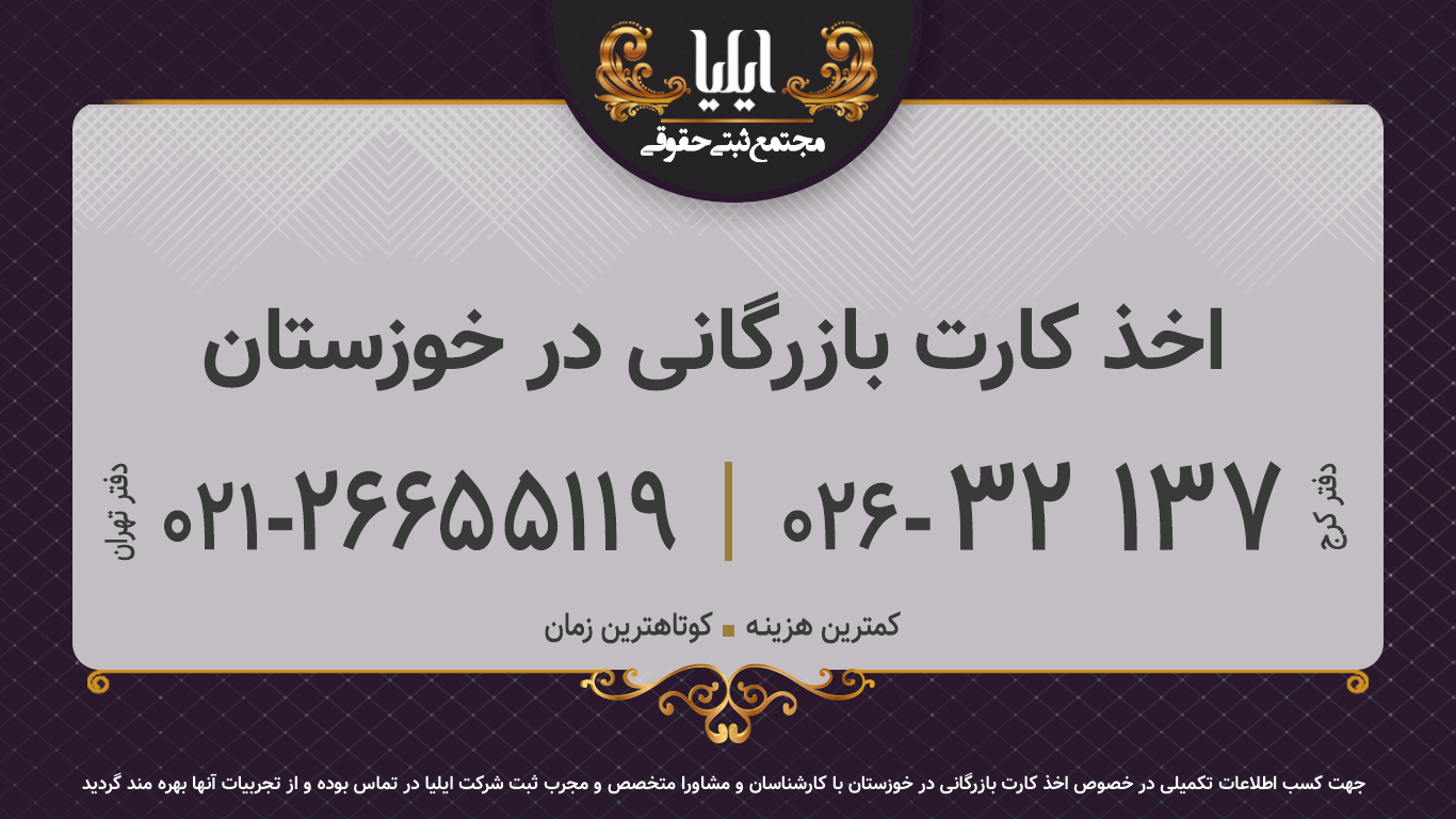اخذ کارت بازرگانی در خوزستان