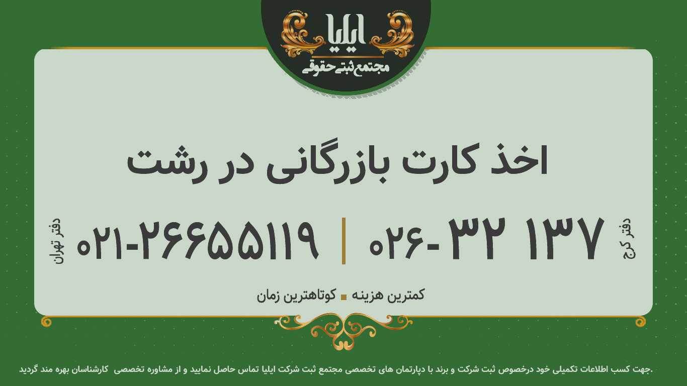 اخذ کارت بازرگانی در رشت