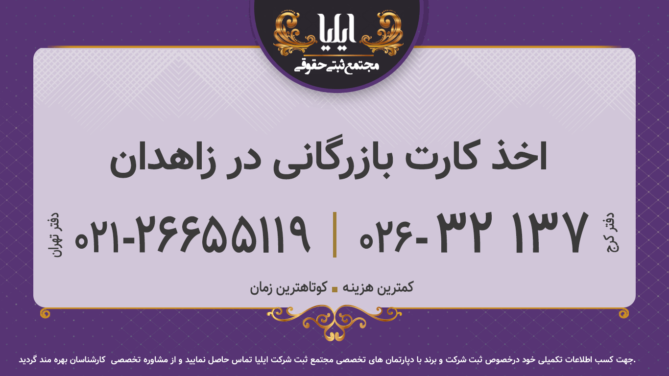 اخذ کارت بازرگانی در زاهدان