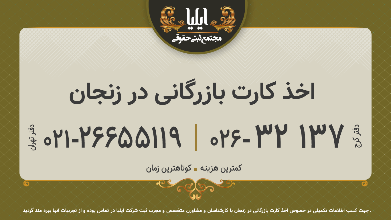 اخذ کارت بازرگانی در زنجان