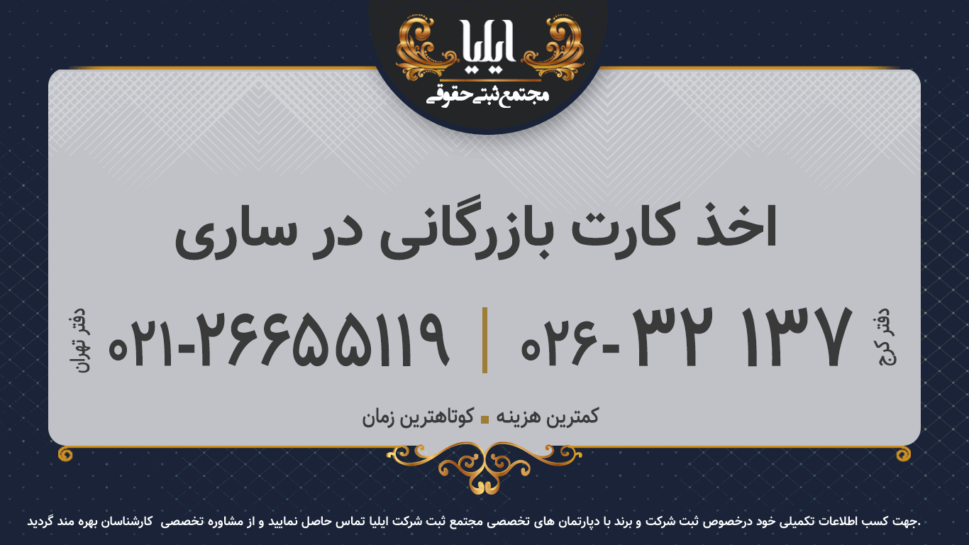 اخذ کارت بازرگانی در ساری