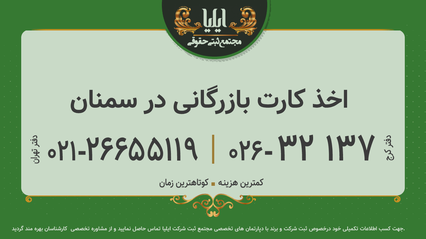اخذ کارت بازرگانی در سمنان