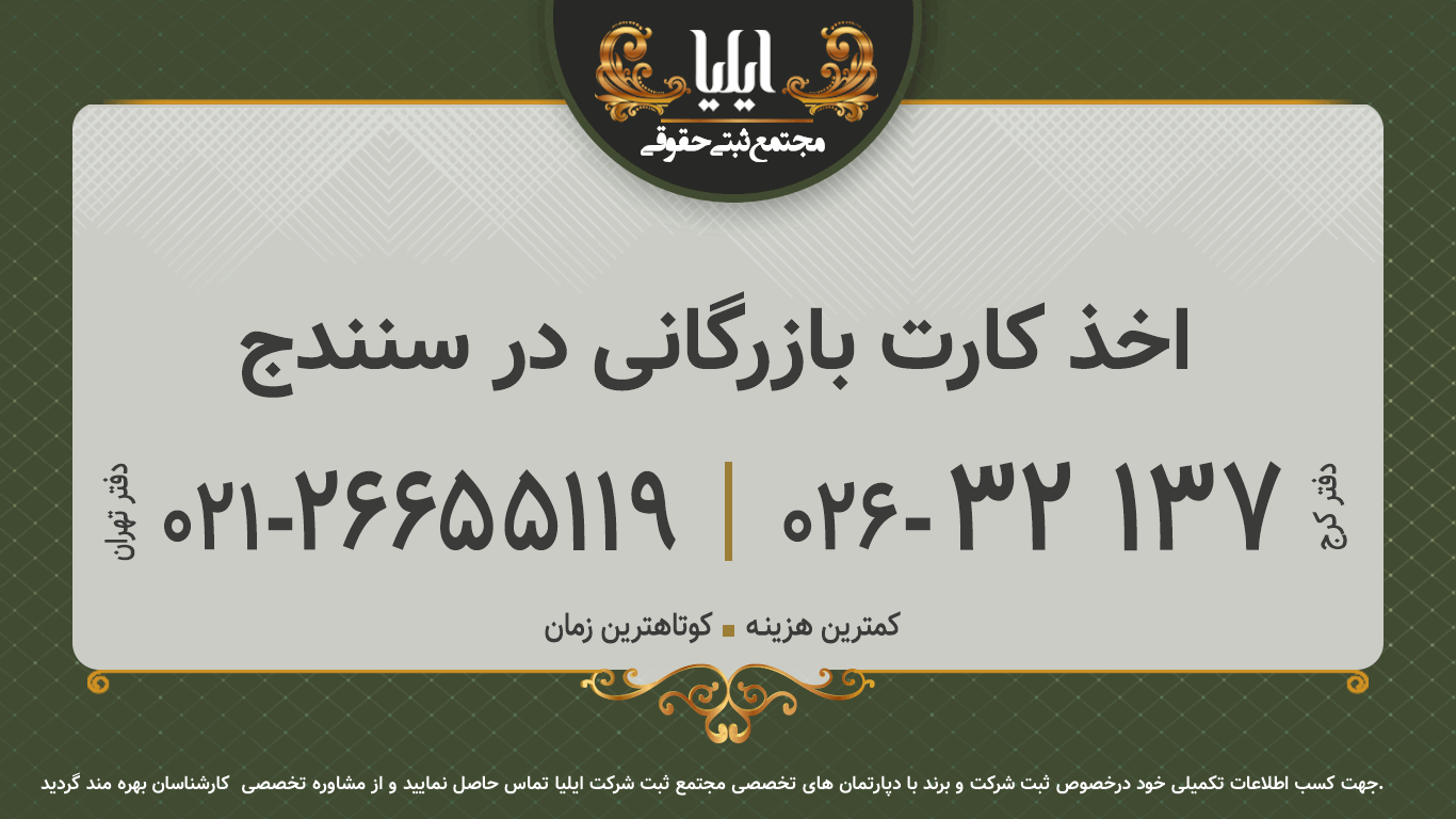 اخذ کارت بازرگانی در سنندج