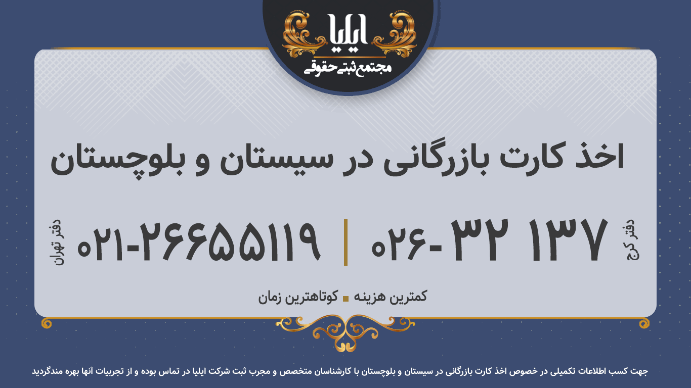 اخذ کارت بازرگانی در سیستان و بلوچستان