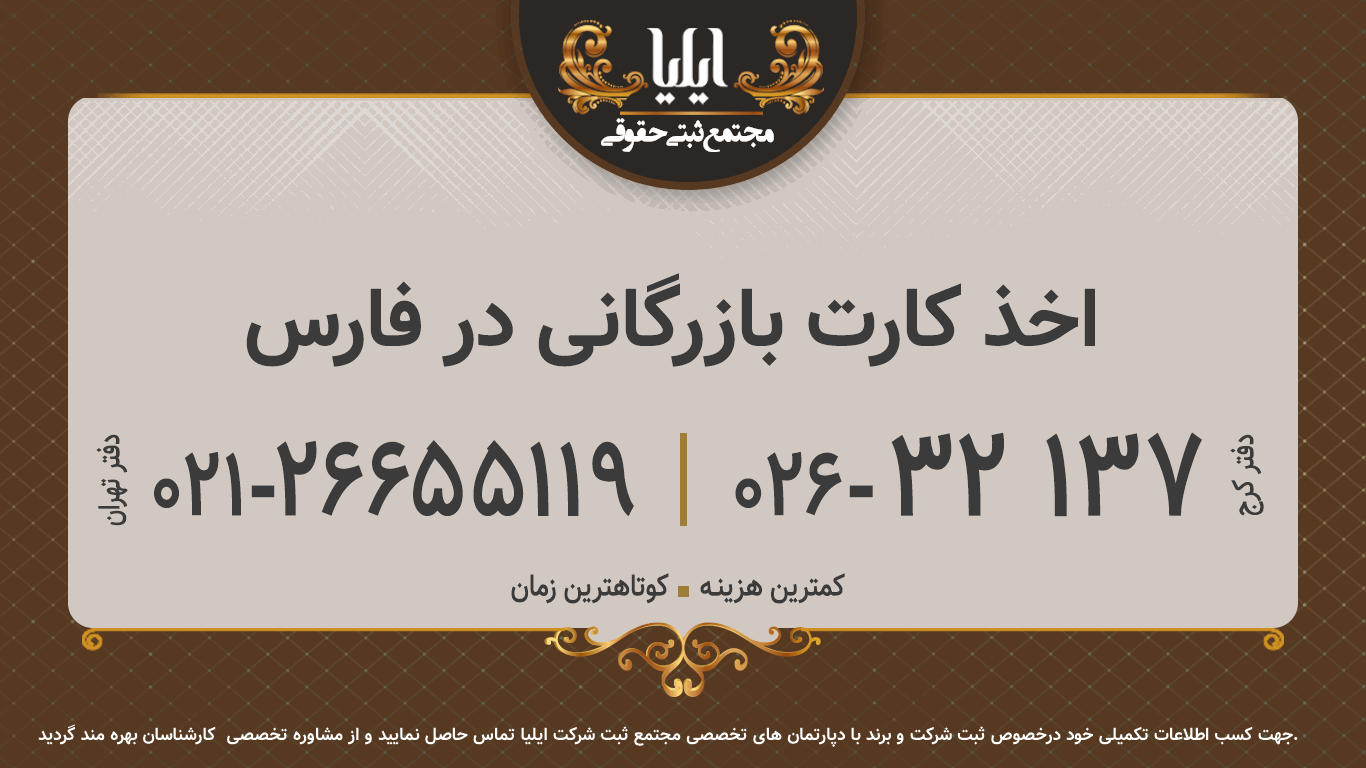 اخذ کارت بازرگانی در فارس