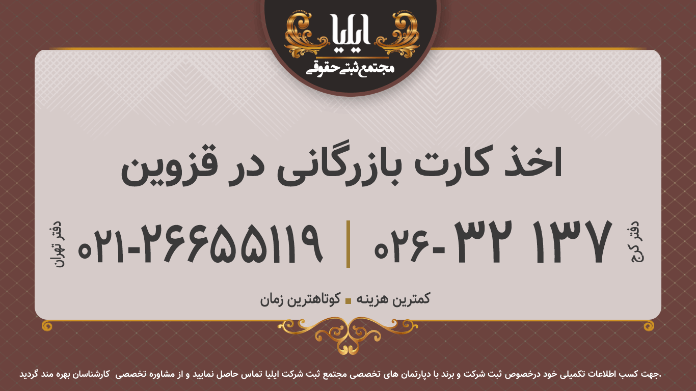 اخذ کارت بازرگانی در قزوین