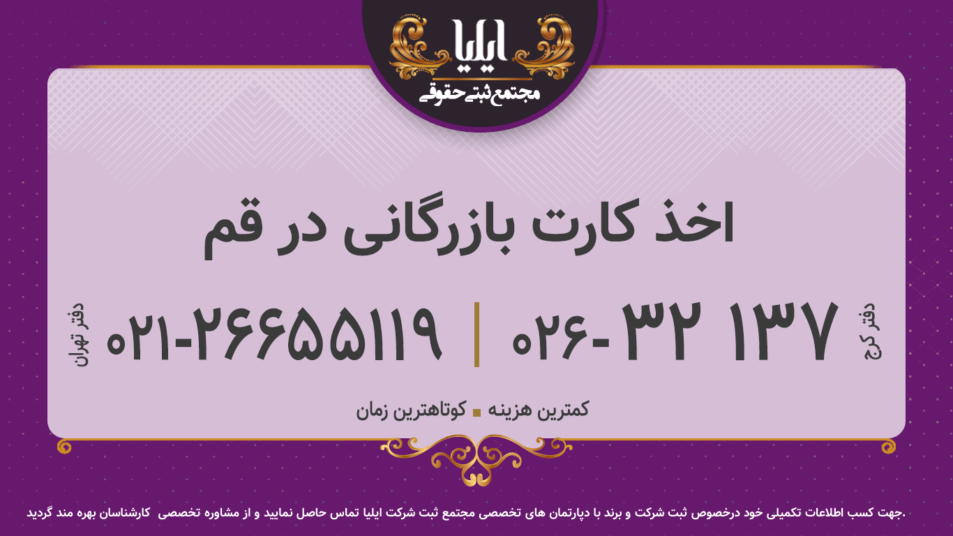اخذ کارت بازرگانی در قم