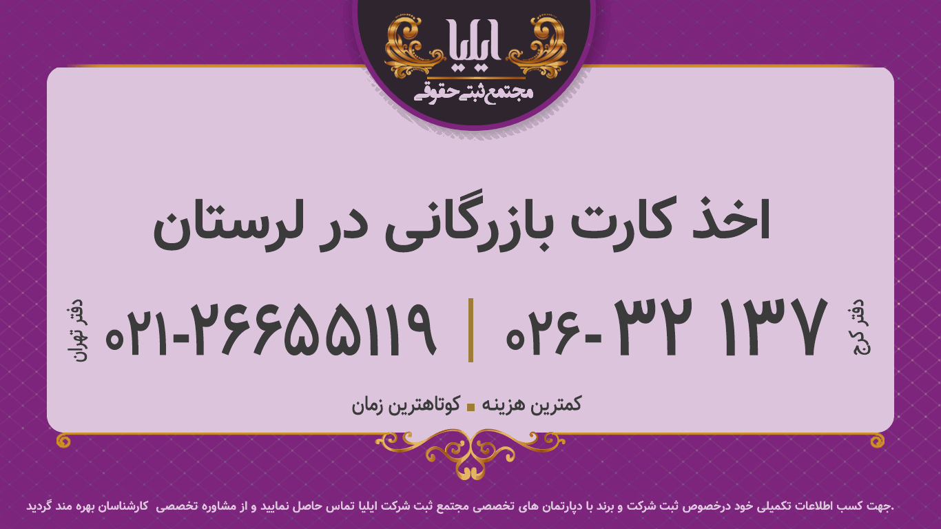 اخذ کارت بازرگانی در لرستان