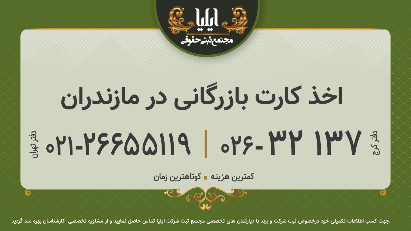 اخذ کارت بازرگانی در مازندران