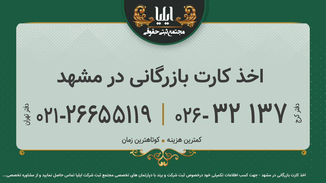 اخذ کارت بازرگانی در مشهد