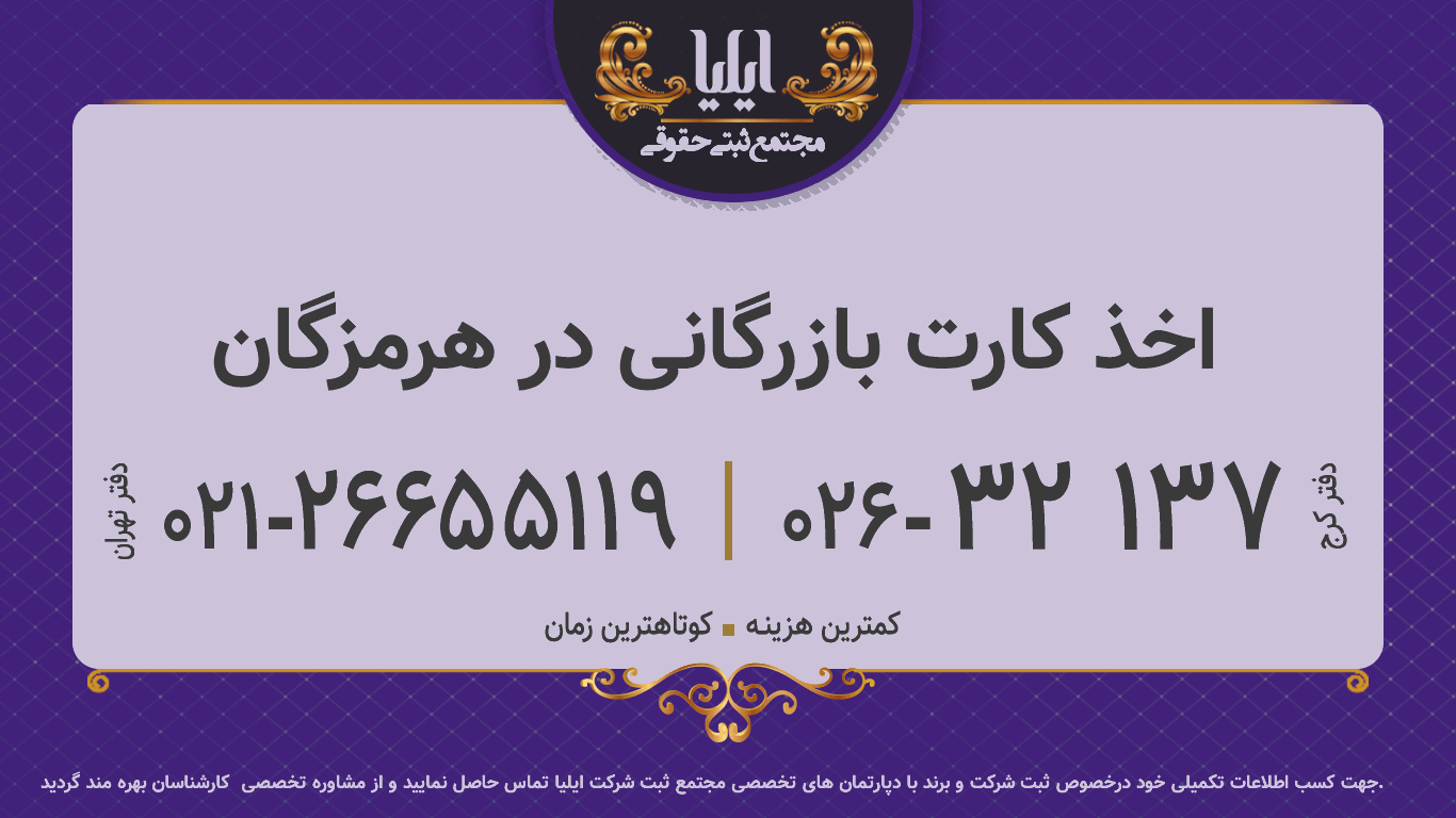 اخذ کارت بازرگانی در هرمزگان