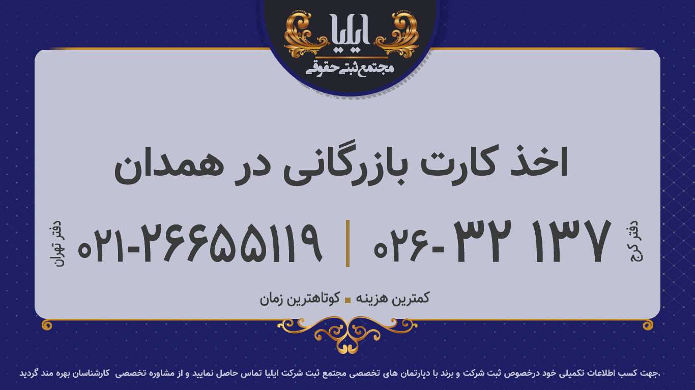 اخذ کارت بازرگانی در همدان