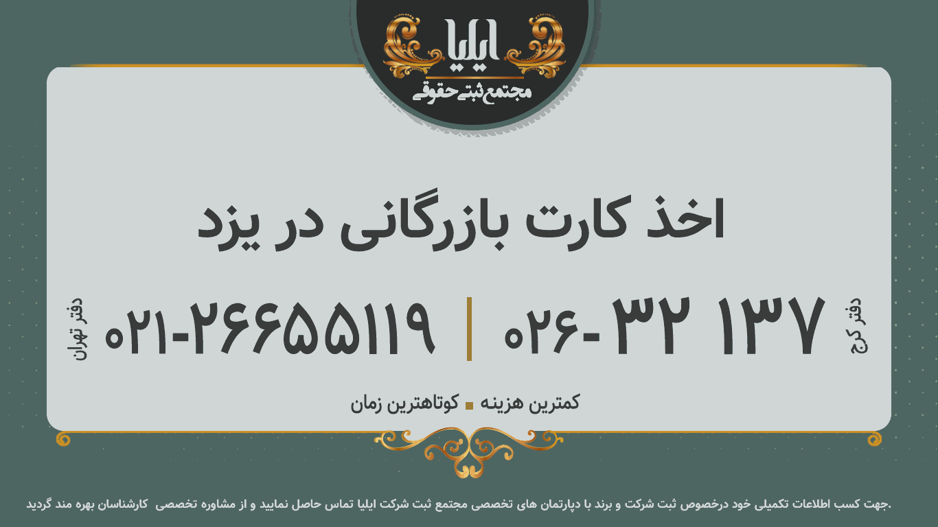 اخذ کارت بازرگانی در یزد