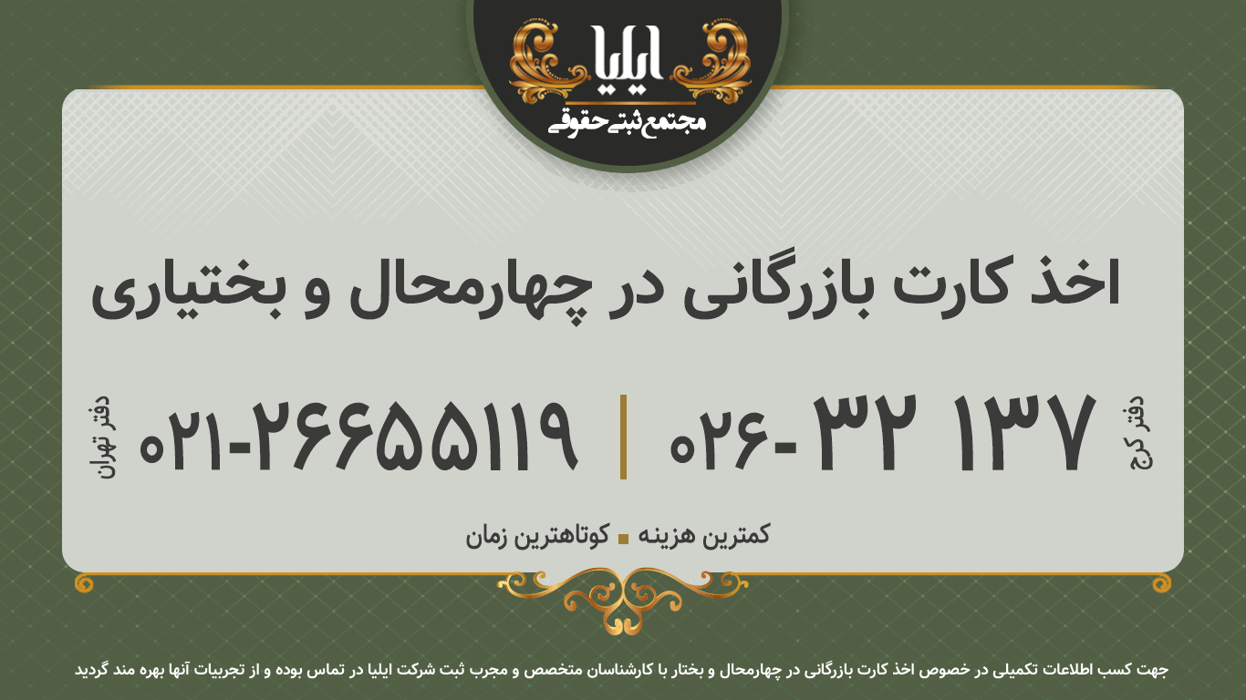 اخذ کارت بازرگانی در چهارمحال و بختیاری