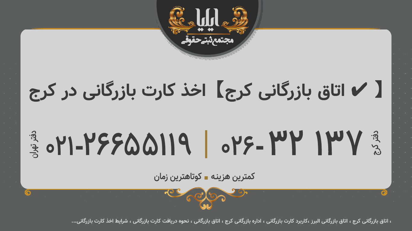 اخذ کارت بازرگانی در کرج 🥇【اتاق بازرگانی کرج ✔️】