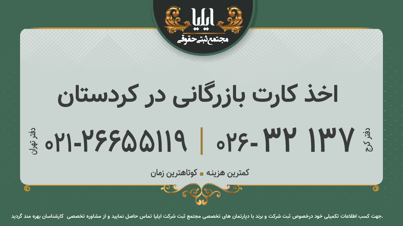 اخذ کارت بازرگانی در کردستان