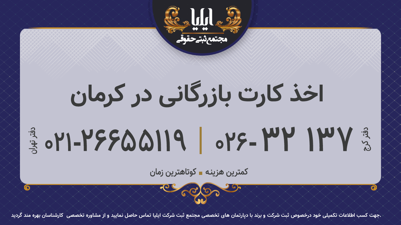 اخذ کارت بازرگانی در کرمان