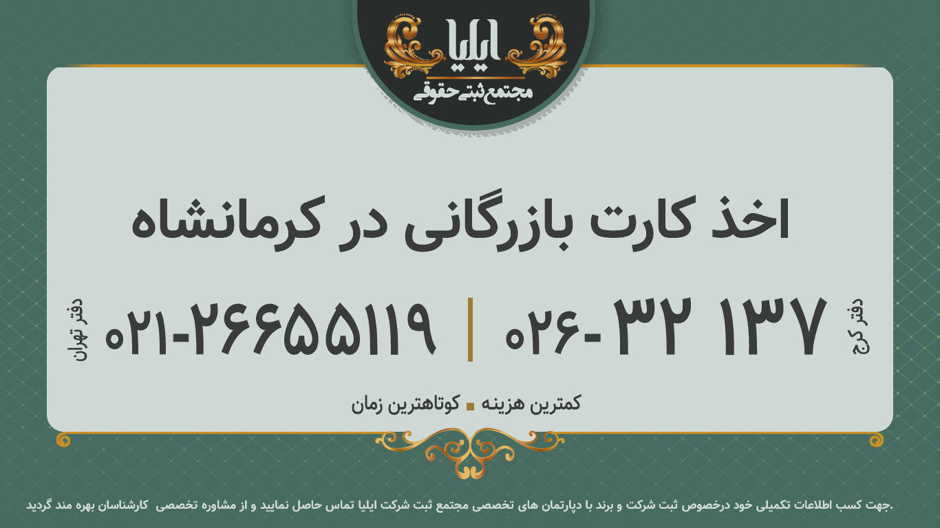 اخذ کارت بازرگانی در کرمانشاه