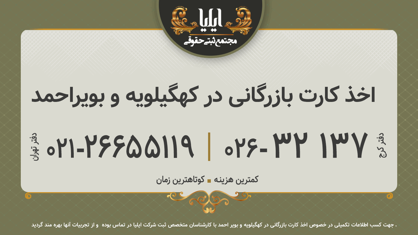 اخذ کارت بازرگانی در کهگیلویه و بویراحمد