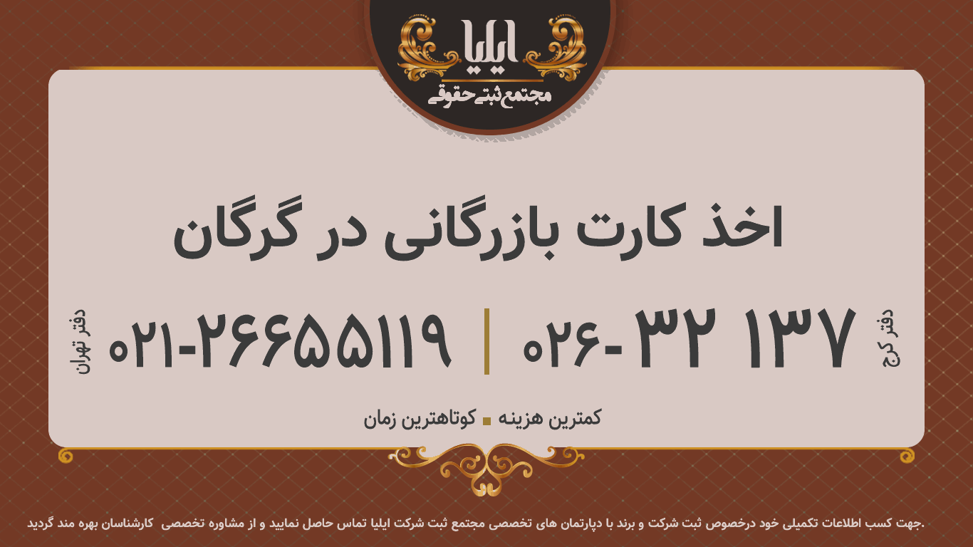 اخذ کارت بازرگانی در گرگان