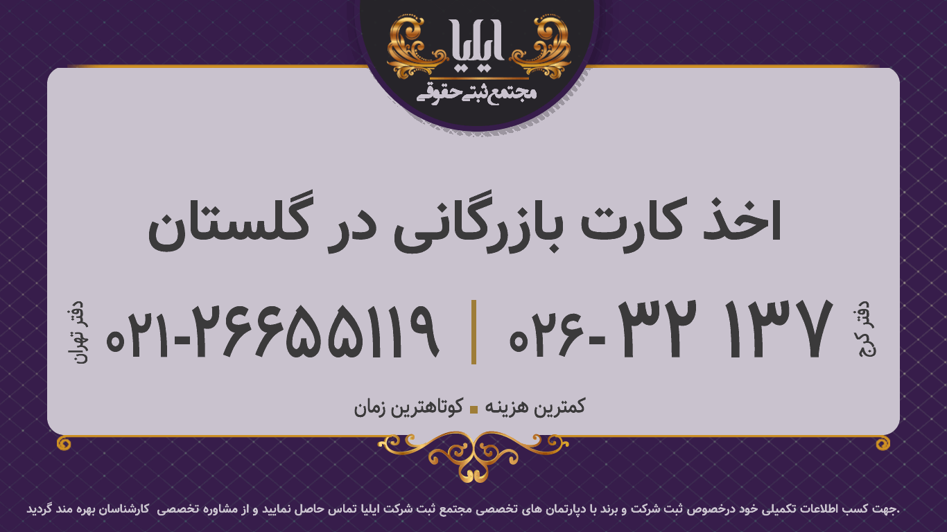 اخذ کارت بازرگانی در گلستان