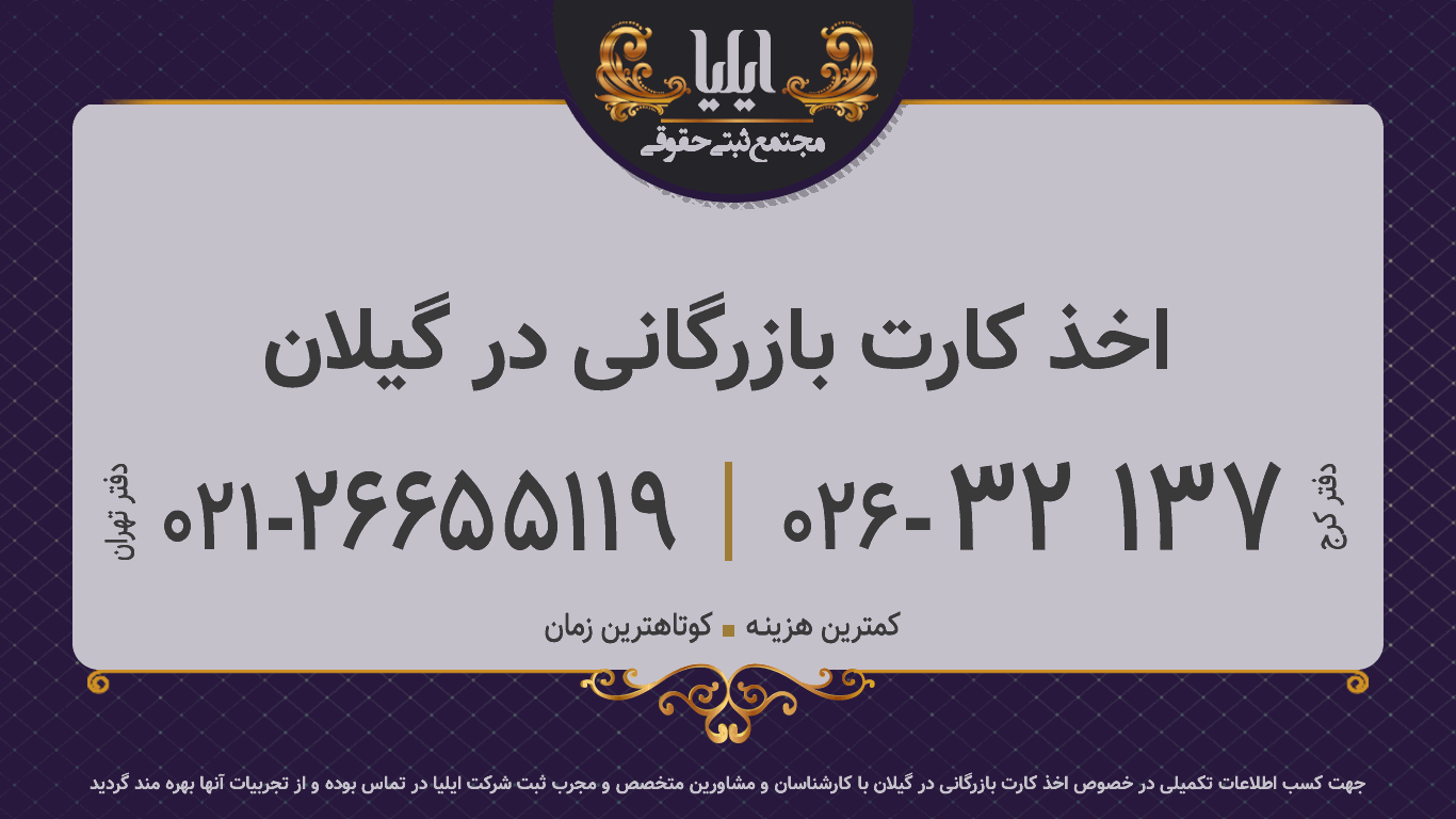 اخذ کارت بازرگانی در گیلان