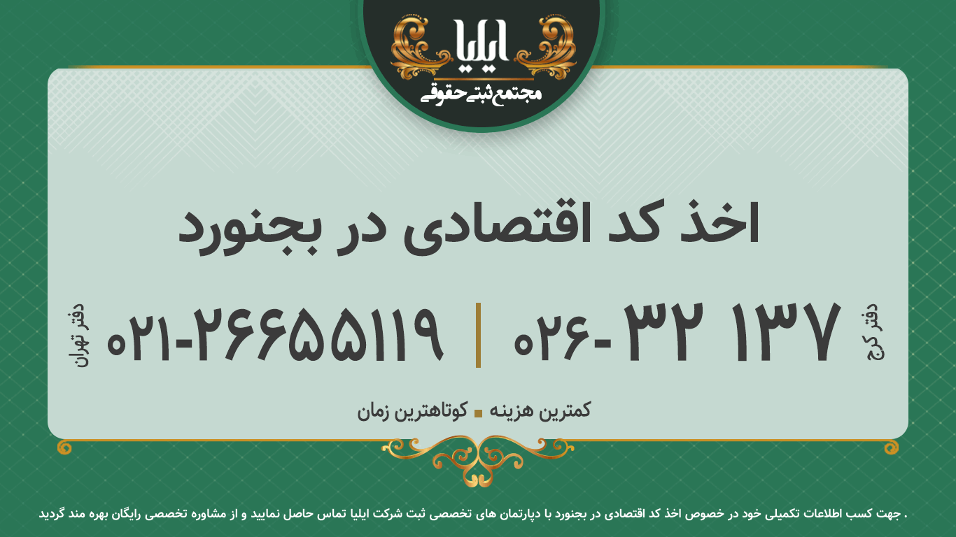 اخذ کد اقتصادی در بجنورد