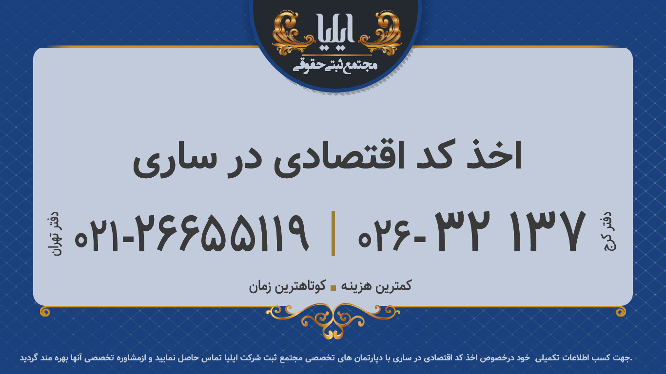 اخذ کد اقتصادی در ساری