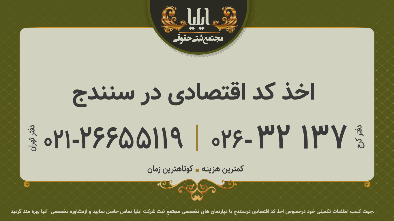 اخذ کد اقتصادی در سنندج