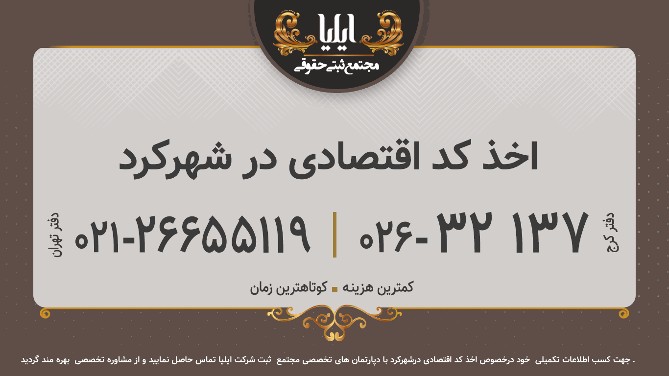 اخذ کد اقتصادی در شهرکرد