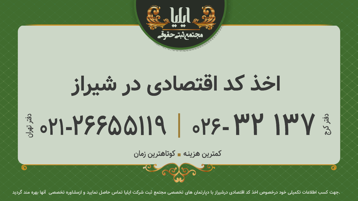 اخذ کد اقتصادی در شیراز
