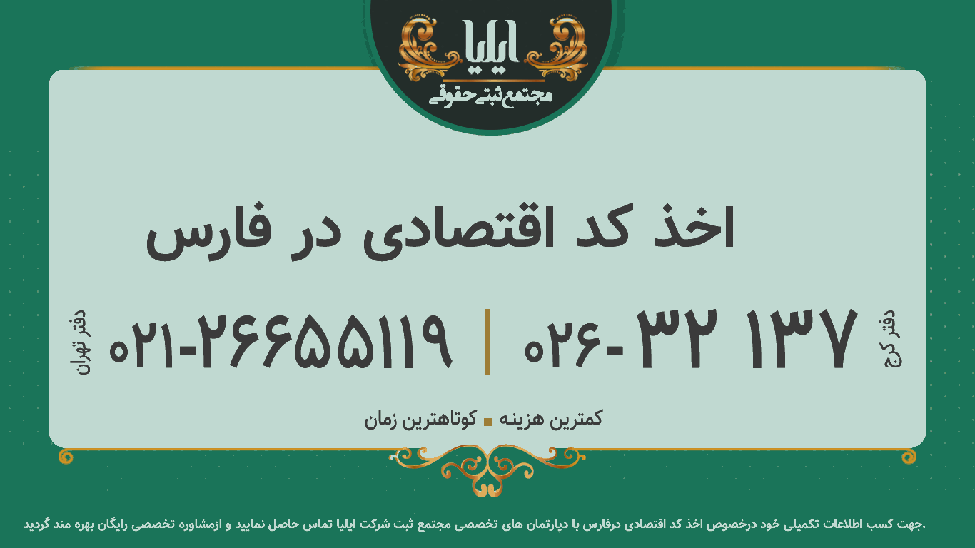 اخذ کد اقتصادی در فارس	