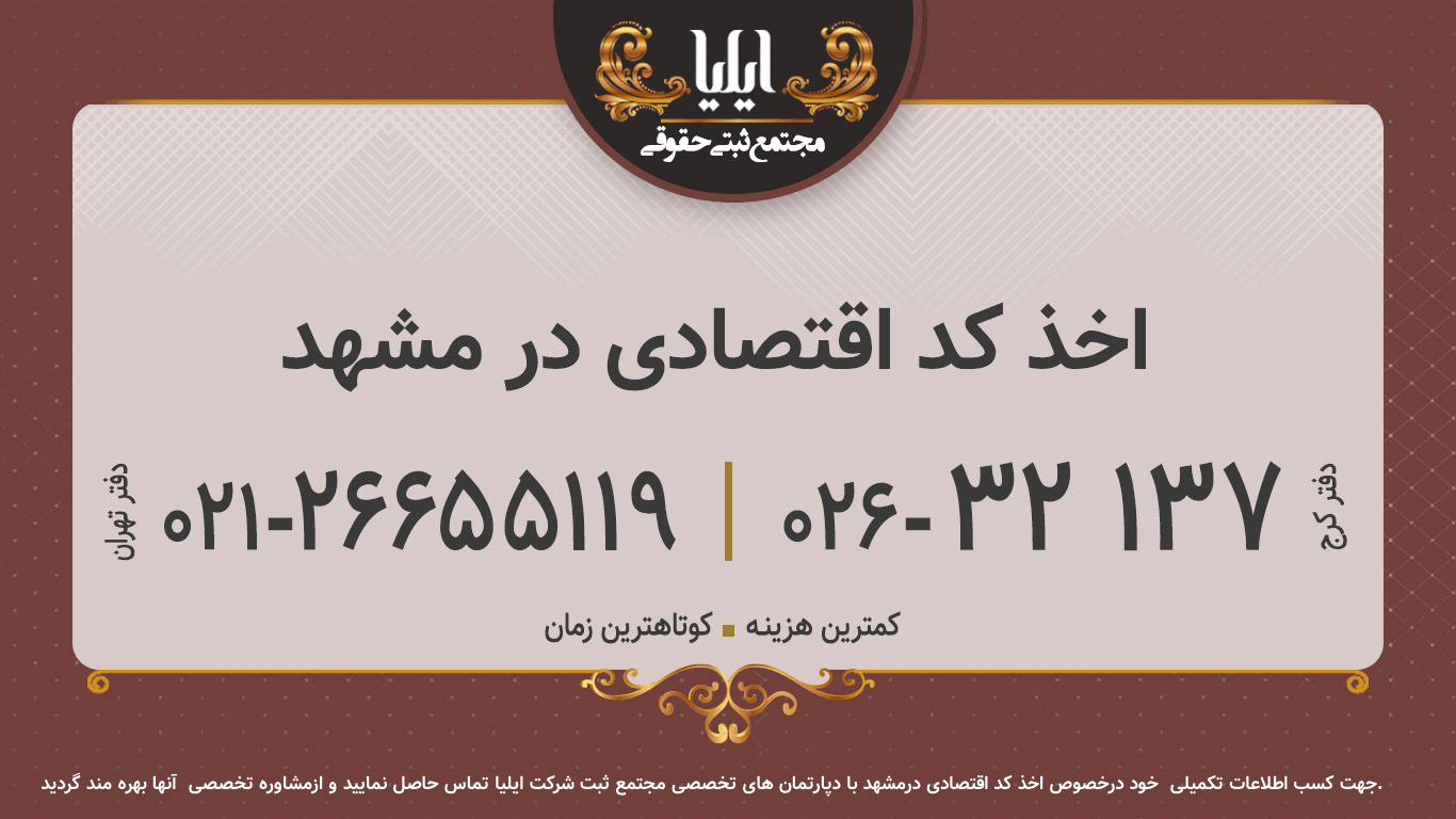 اخذ کد اقتصادی در مشهد