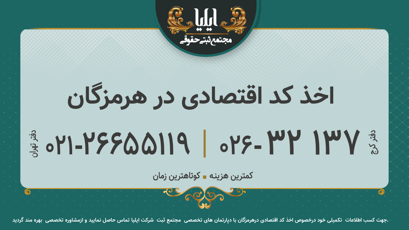 اخذ کد اقتصادی در هرمزگان