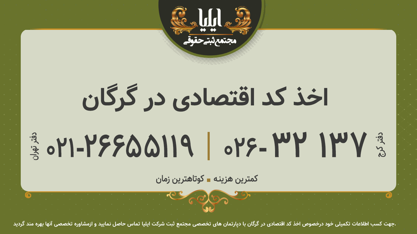 اخذ کد اقتصادی در گرگان