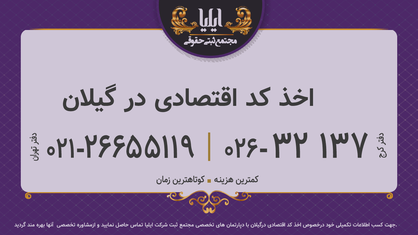 اخذ کد اقتصادی در گیلان	