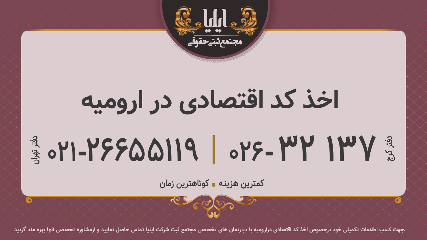 اخذ کد اقتصادی در ارومیه