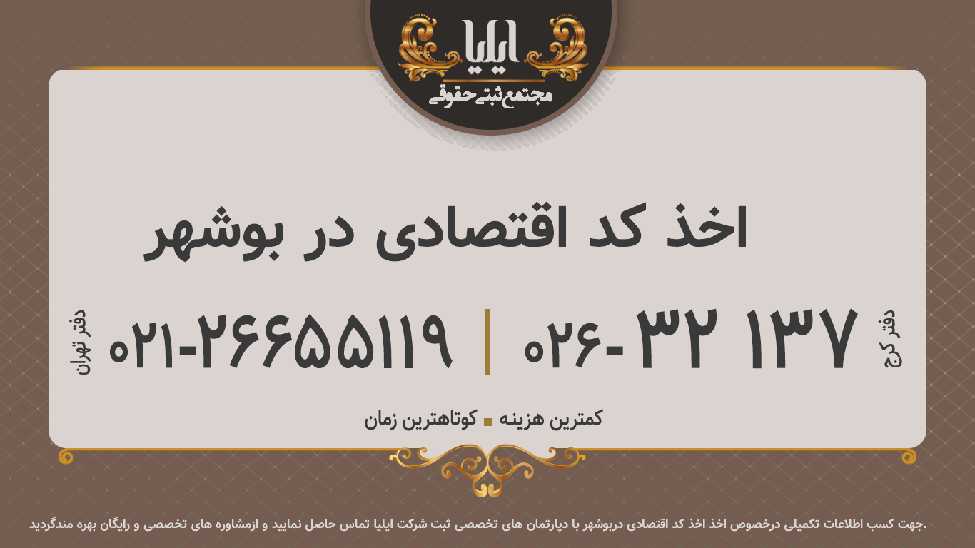 اخذ کد اقتصادی در بوشهر	