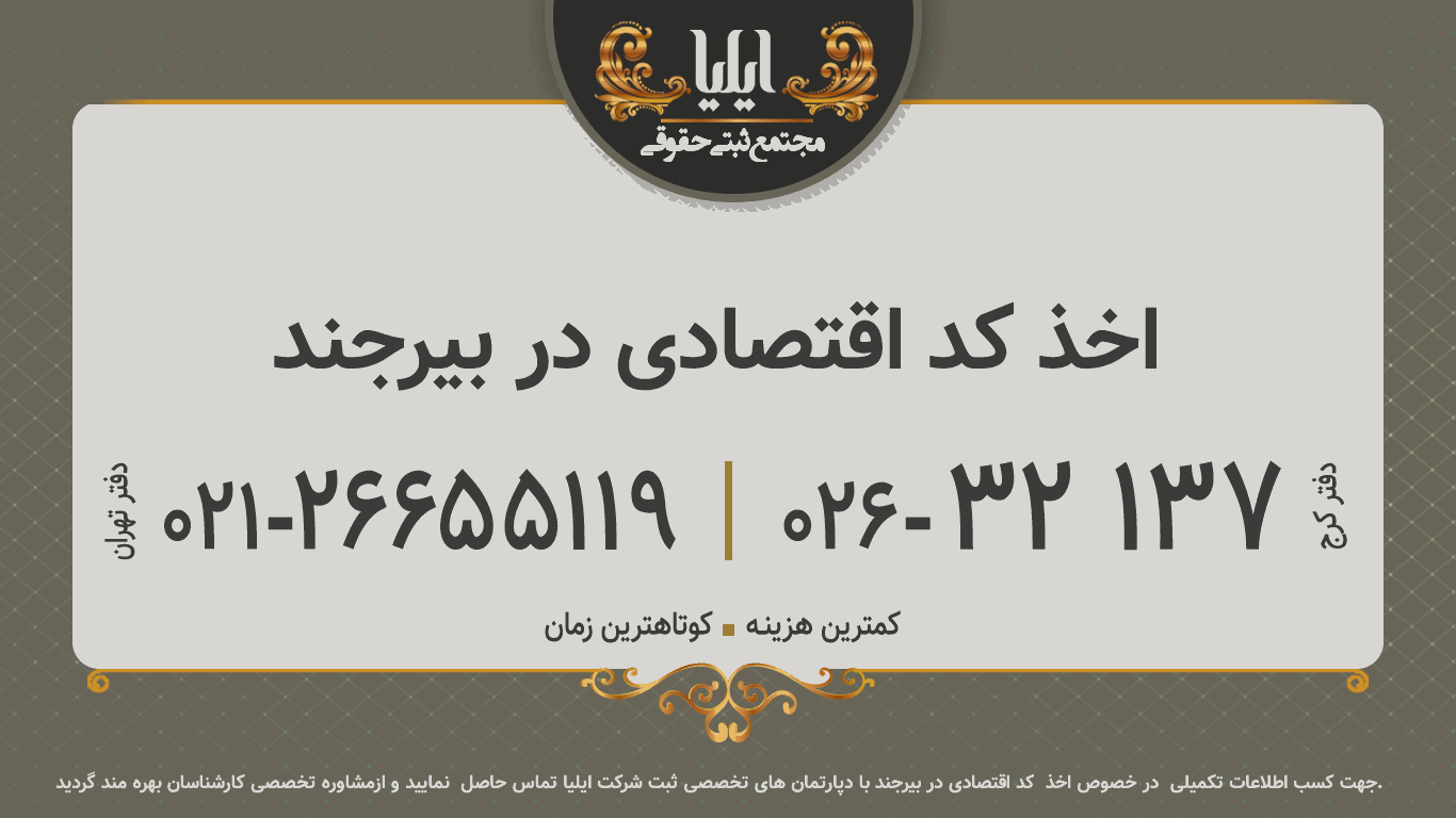 اخذ کد اقتصادی در بیرجند
