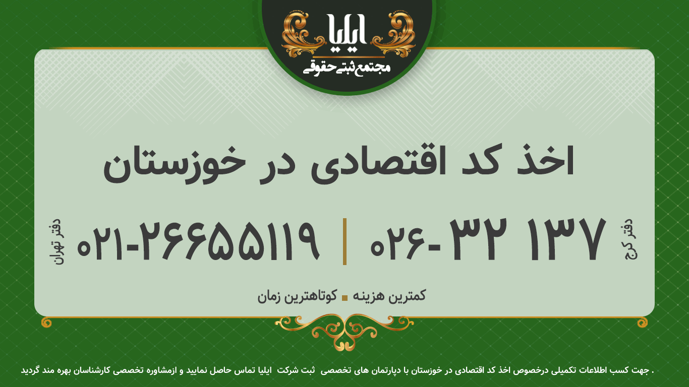 اخذ کد اقتصادی در خوزستان	
