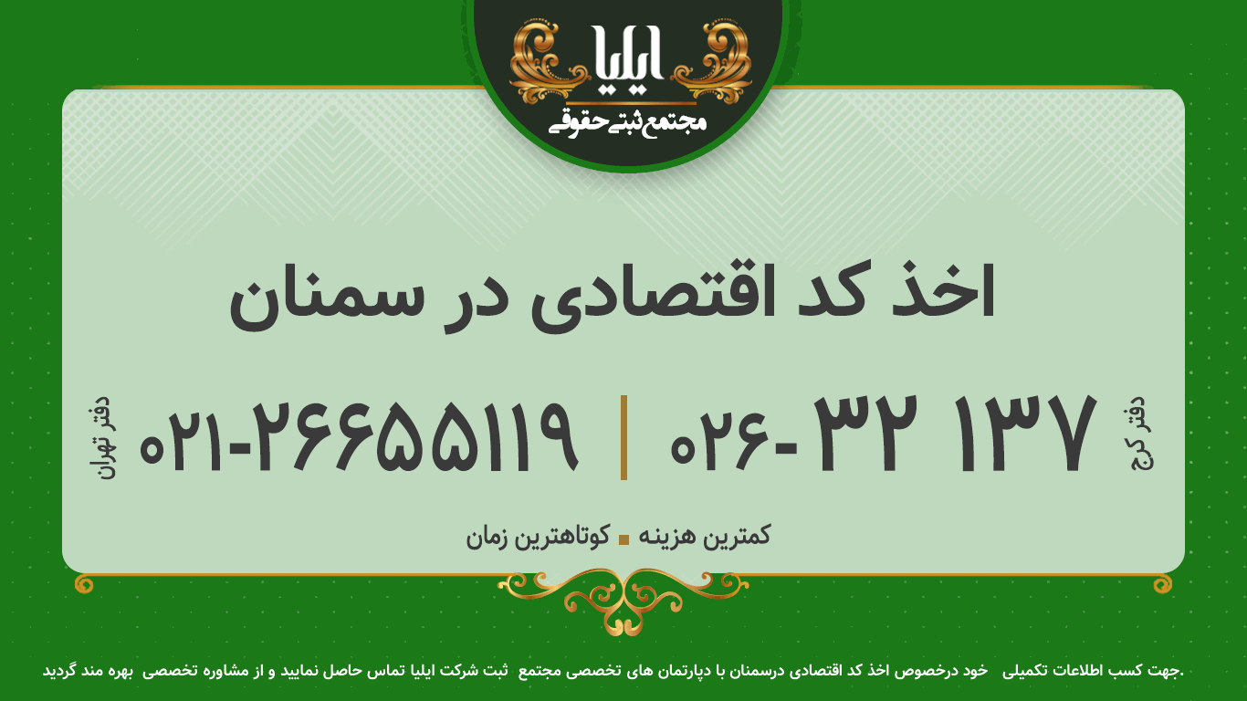اخذ کد اقتصادی در سمنان